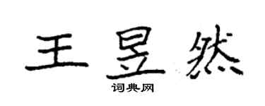 袁強王昱然楷書個性簽名怎么寫