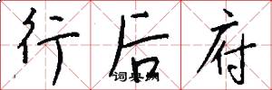 行後府怎么寫好看