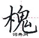 田英章寫的硬筆楷書槐