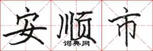 駱恆光安順市楷書怎么寫