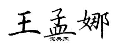 丁謙王孟娜楷書個性簽名怎么寫