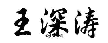 胡問遂王深濤行書個性簽名怎么寫