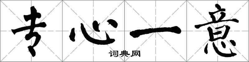 翁闓運專心一意楷書怎么寫