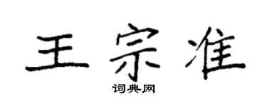 袁強王宗準楷書個性簽名怎么寫