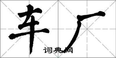 翁闓運車廠楷書怎么寫