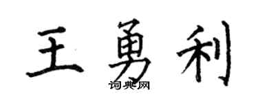 何伯昌王勇利楷書個性簽名怎么寫
