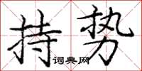 龐中華持勢楷書怎么寫