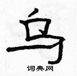 駱恆光寫的硬筆隸書烏