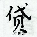 周炳元寫的硬筆楷書貸