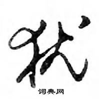 鄧散木寫的硬筆行書猶