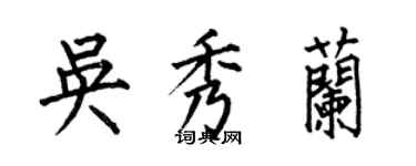 何伯昌吳秀蘭楷書個性簽名怎么寫