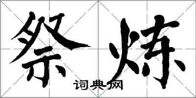 翁闓運祭煉楷書怎么寫