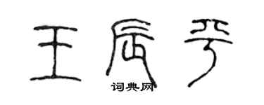 陳聲遠王辰平篆書個性簽名怎么寫