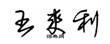 朱錫榮王爽利草書個性簽名怎么寫