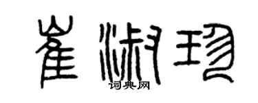 曾慶福崔淑珍篆書個性簽名怎么寫