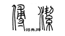 陳墨傅潔篆書個性簽名怎么寫
