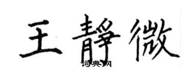 何伯昌王靜微楷書個性簽名怎么寫