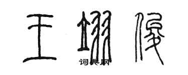 陳墨王翌俊篆書個性簽名怎么寫