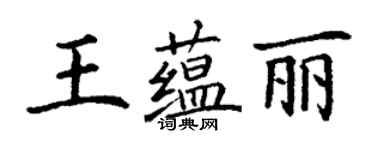 丁謙王蘊麗楷書個性簽名怎么寫