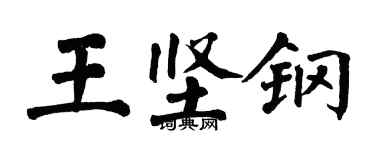 翁闓運王堅鋼楷書個性簽名怎么寫