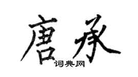 何伯昌唐承楷書個性簽名怎么寫