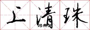 上清珠怎么寫好看