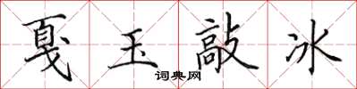 田英章戛玉敲冰楷書怎么寫