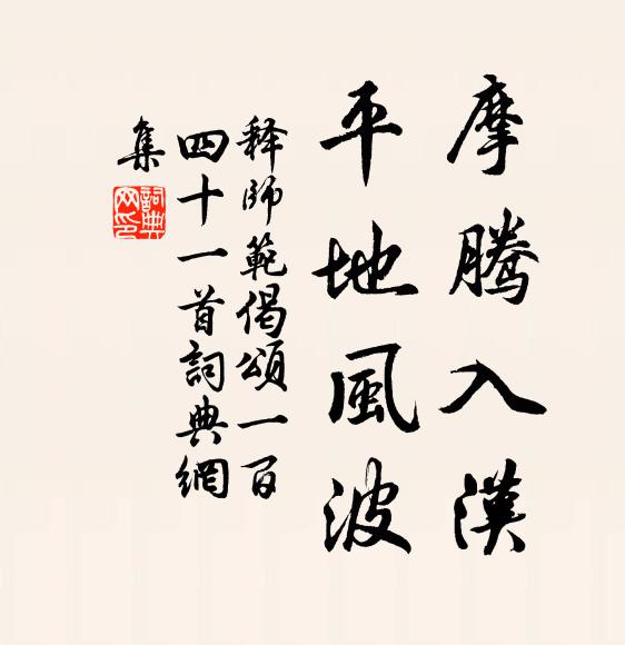 無它願,植萬年宗社,萬古功名 詩詞名句