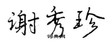 曾慶福謝秀珍行書個性簽名怎么寫