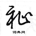 王旻寫的硬筆行書祉