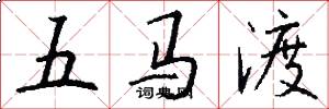五馬渡怎么寫好看