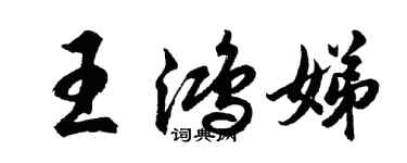 胡問遂王鴻娣行書個性簽名怎么寫