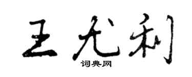 曾慶福王尤利行書個性簽名怎么寫