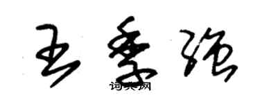 朱錫榮王季強草書個性簽名怎么寫