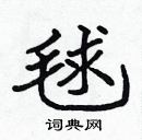 張標寫的硬筆楷書毬