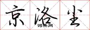 荊霄鵬京洛塵行書怎么寫