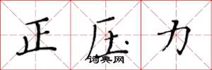 黃華生正壓力楷書怎么寫