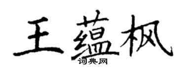 丁謙王蘊楓楷書個性簽名怎么寫