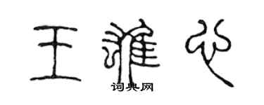 陳聲遠王雄心篆書個性簽名怎么寫