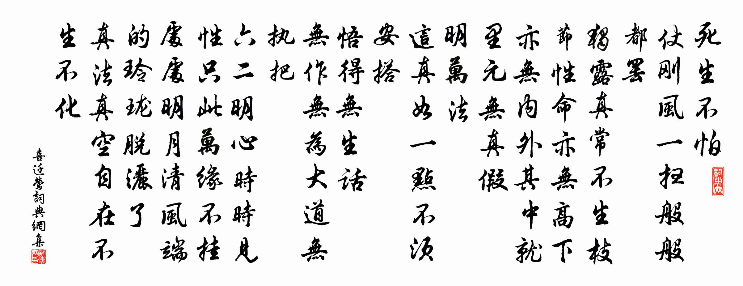 佚名喜遷鶯書法作品欣賞