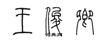 陳墨王俊卿篆書個性簽名怎么寫