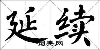 翁闓運延續楷書怎么寫