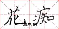 侯登峰花痴楷書怎么寫