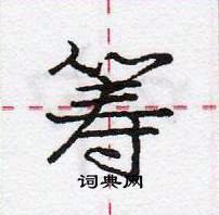 龐中華寫的硬筆行書籌