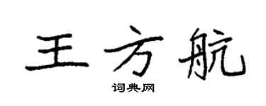 袁強王方航楷書個性簽名怎么寫