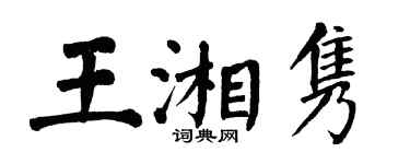 翁闓運王湘雋楷書個性簽名怎么寫