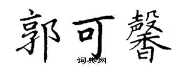 丁謙郭可馨楷書個性簽名怎么寫