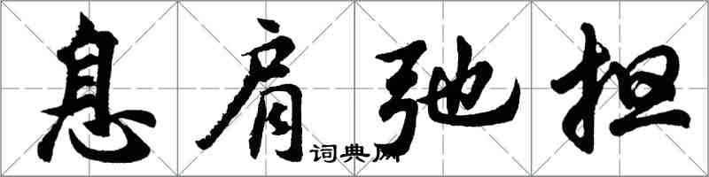 胡問遂息肩弛擔行書怎么寫