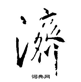 千字文中康熙的寫法