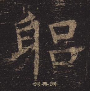 皇楷書書法_皇字書法_楷書字典